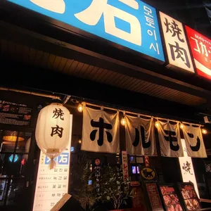 모토이시 리뷰 사진