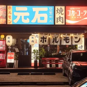 모토이시 리뷰 사진