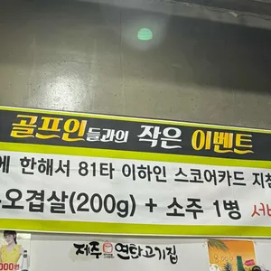 청라제주연탄고기집 리뷰 사진