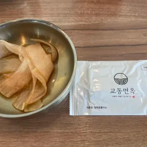 교동면옥 사진