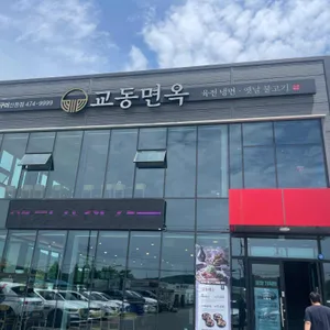 교동면옥 리뷰 사진