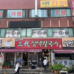 김가네 삼색칼국수 리뷰 사진