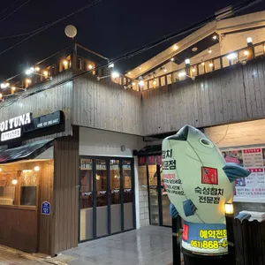 요이참치 리뷰 사진