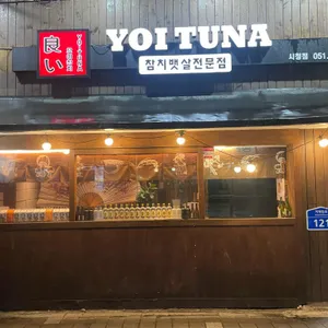 요이참치 리뷰 사진