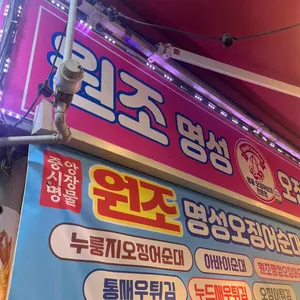 명성오징어순대 리뷰 사진