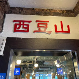 서두산딤섬 리뷰 사진