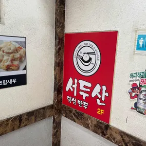 서두산딤섬 리뷰 사진