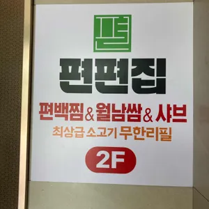 편편집 리뷰 사진