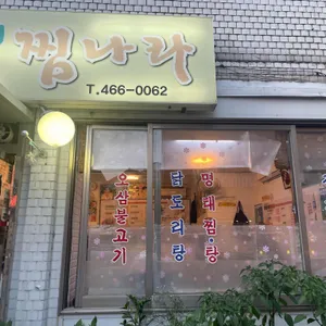 자매찜나라 리뷰 사진