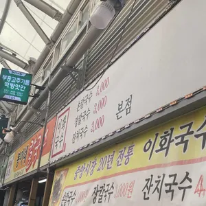 이화국수 리뷰 사진