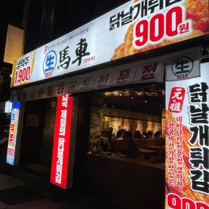 생마차 리뷰 사진