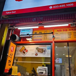 식전육전 리뷰 사진