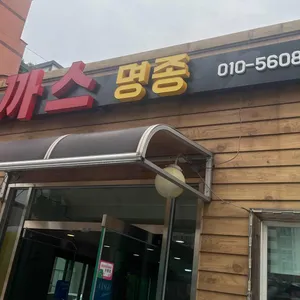 돈까스명종 리뷰 사진