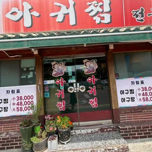 기남아귀찜 리뷰 사진