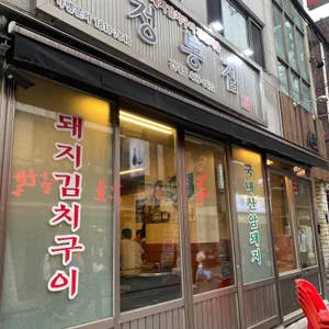 정통집 리뷰 사진