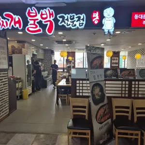 봉할매김치찌개불백전문점 리뷰 사진