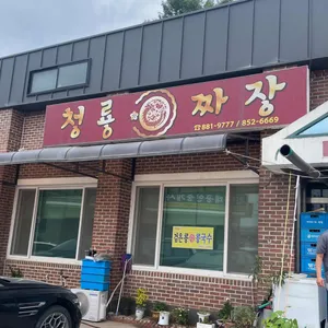 청룡짜장 리뷰 사진