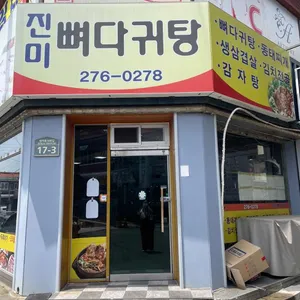 진미뼈다귀탕 리뷰 사진