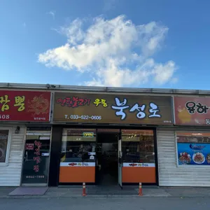 연탄불고기 우동 북성로 리뷰 사진