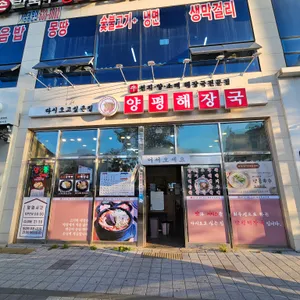다시오고싶은집양평해장국 리뷰 사진