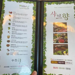 샤브향 리뷰 사진