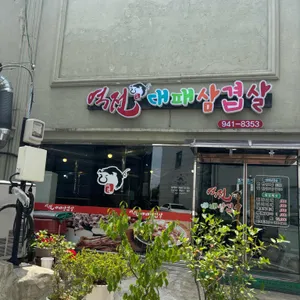 역전대패삼겹살 리뷰 사진