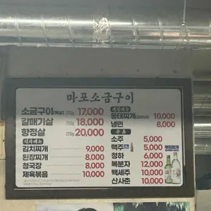 원조마포소금구이 리뷰 사진