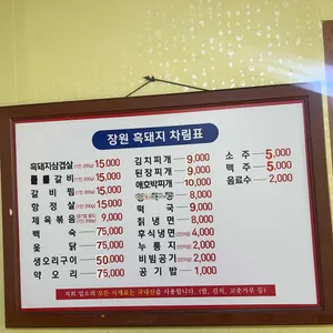 장원흑돼지숯불갈비 리뷰 사진