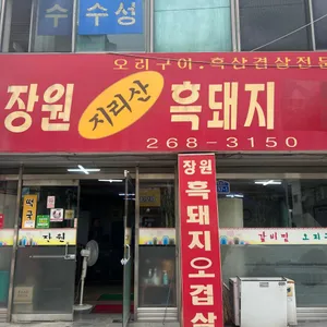 장원흑돼지숯불갈비 리뷰 사진
