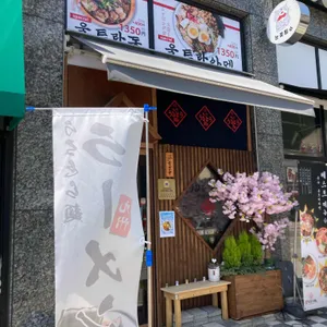 큐슈울트라아멘 리뷰 사진