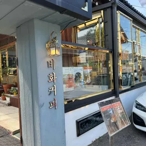 비화 리뷰 사진