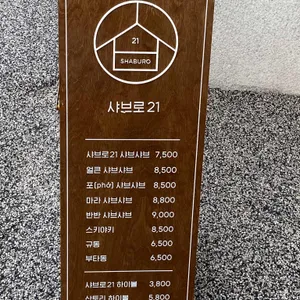 샤브로21 리뷰 사진