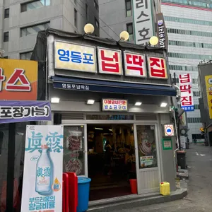 넙딱집 대표 사진