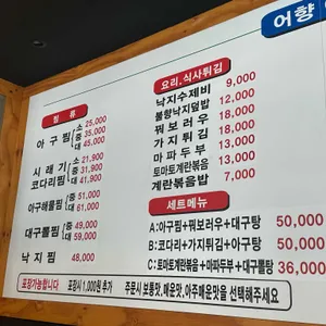 어향아구찜 리뷰 사진