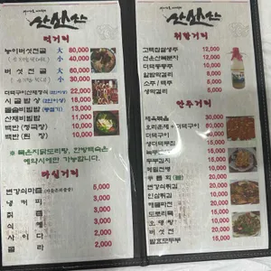 산산산 리뷰 사진