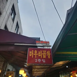 더우리곱창 리뷰 사진