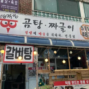 임꺽정곰탕짜글이 리뷰 사진