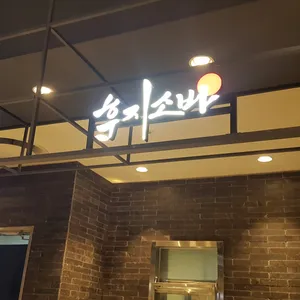 후지소바 리뷰 사진