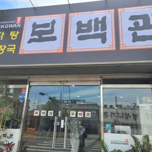 보백관 사진