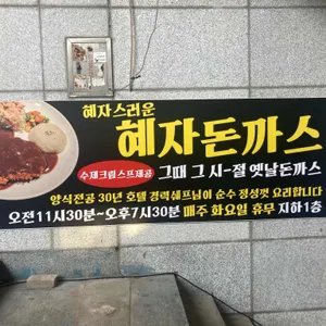 혜자돈까스 리뷰 사진