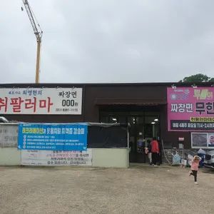 쉐프가수 최영현의 취팔러마 리뷰 사진