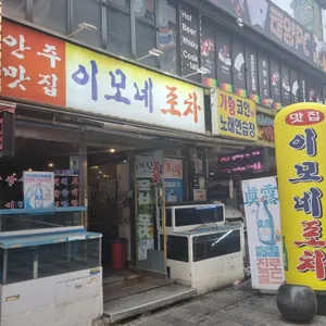 이모네포차 리뷰 사진