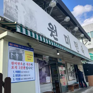 원미면옥 리뷰 사진