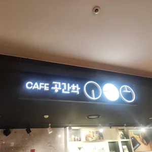 카페 공간학 리뷰 사진