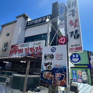 신대구횟집 리뷰 사진
