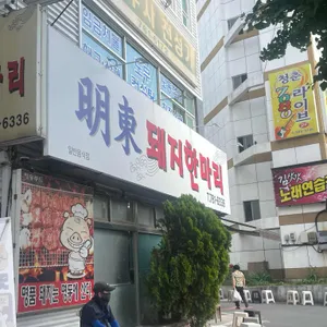 명동돼지한마리 리뷰 사진