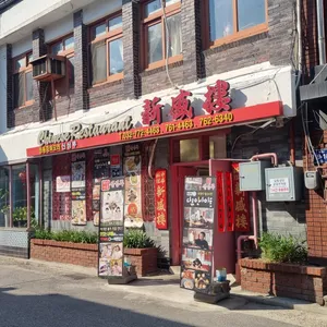 신성루 리뷰 사진