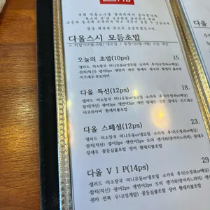 다올스시 리뷰 사진