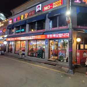 보배곱창 리뷰 사진