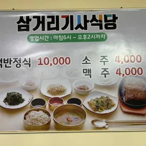 삼거리기사식당 리뷰 사진